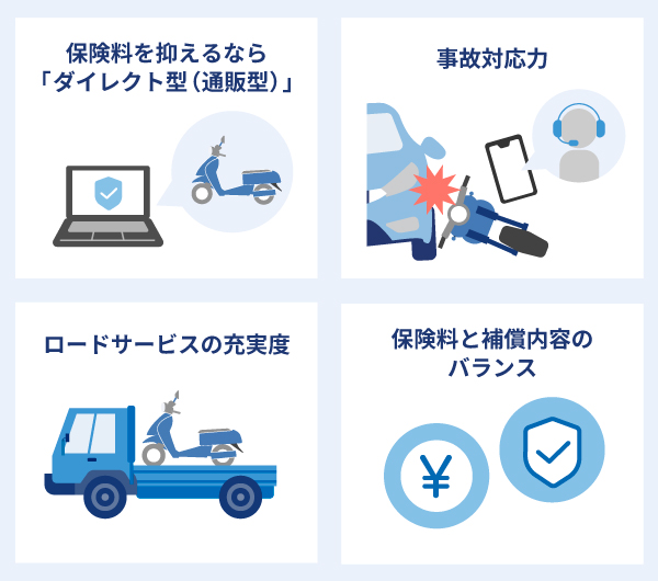 おすすめのバイク保険（任意保険）の選び方