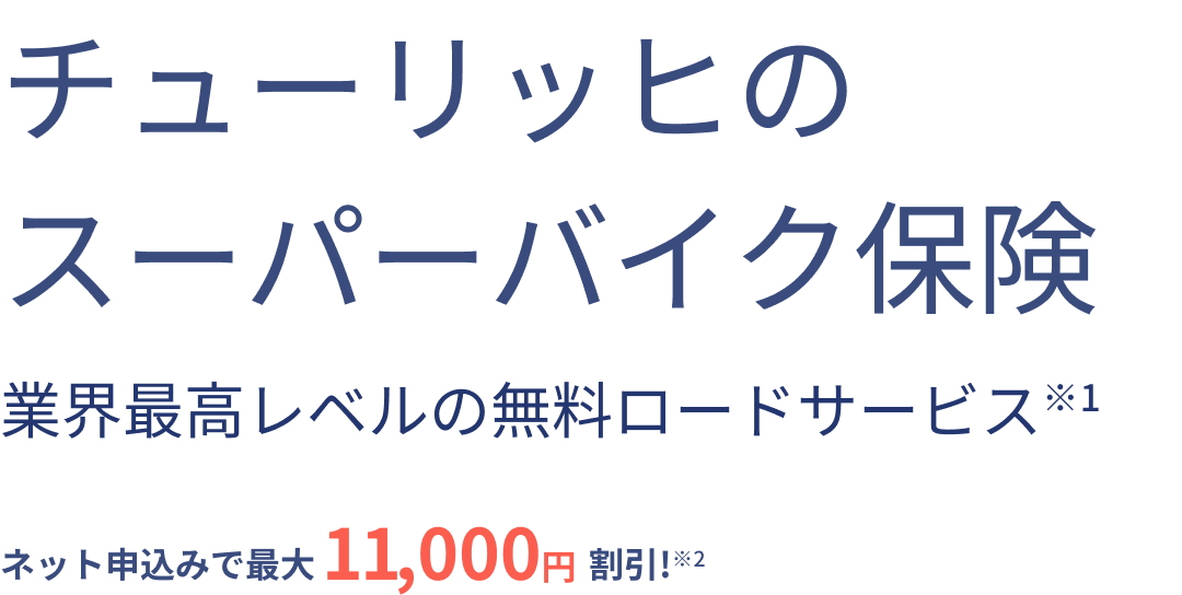 チューリッヒのスーパーバイク保険 業界最高レベルの無料ロードサービス※1