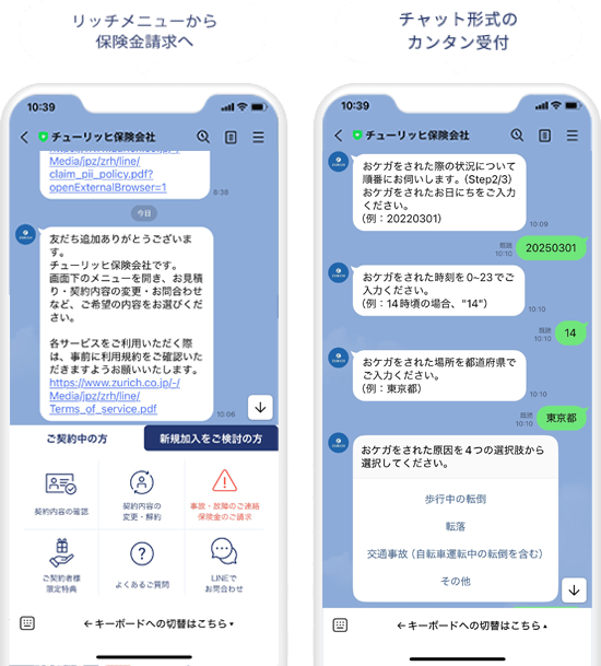 Lineメニューから保険金請求を選択する操作画面・チャット形式の簡単受付の様子
