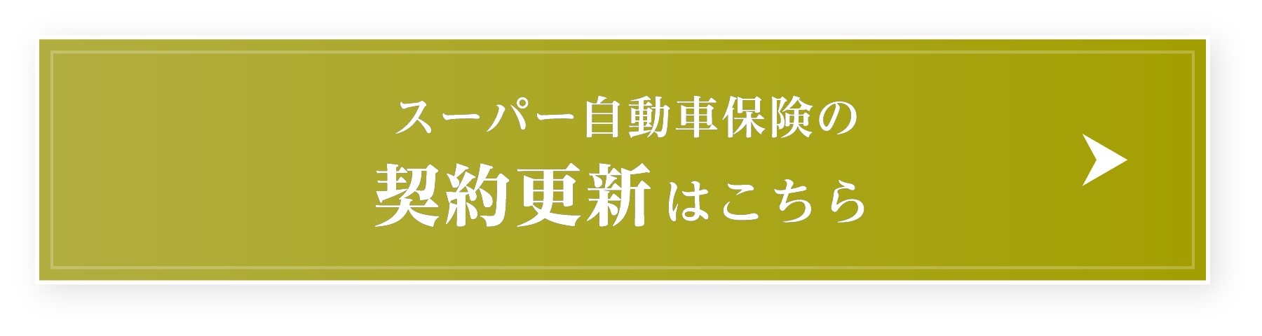 スーパー自動車保険の契約更新はこちら