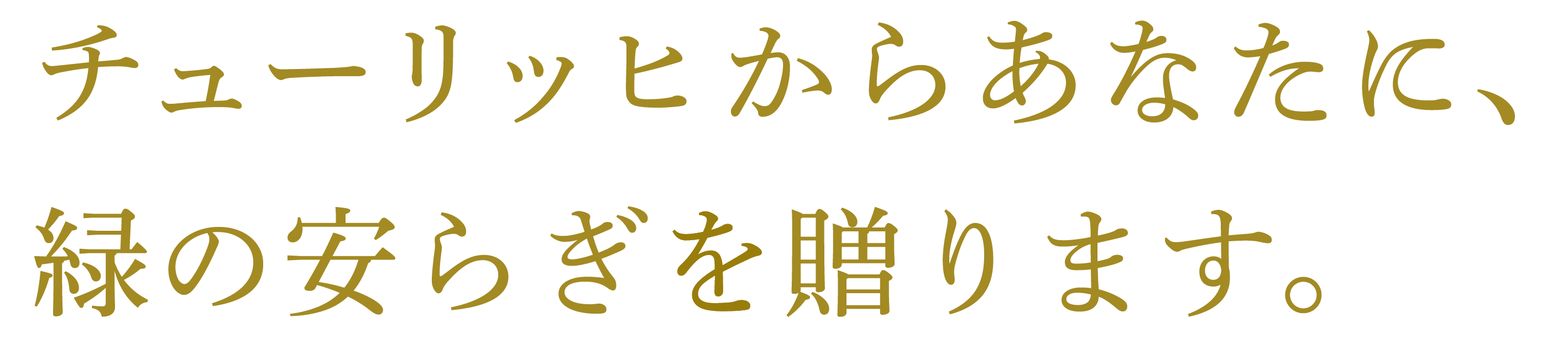 チューリッヒからあなたに、緑の安らぎを贈ります。