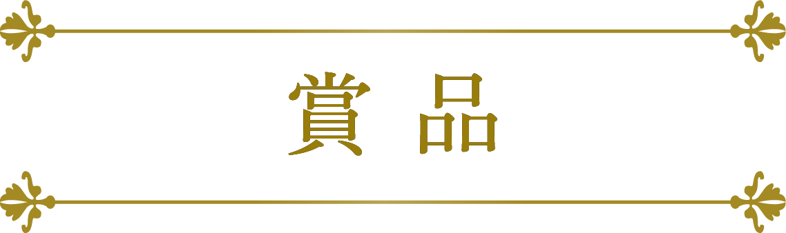 賞品