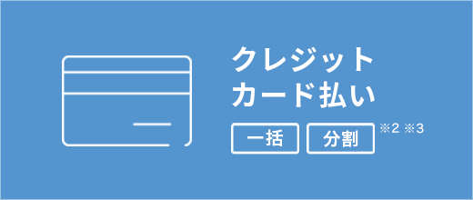 クレジットカード払い（一括・分割）