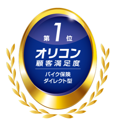 2026年 オリコン顧客満足度調査 バイク保険 ダイレクト型 第1位